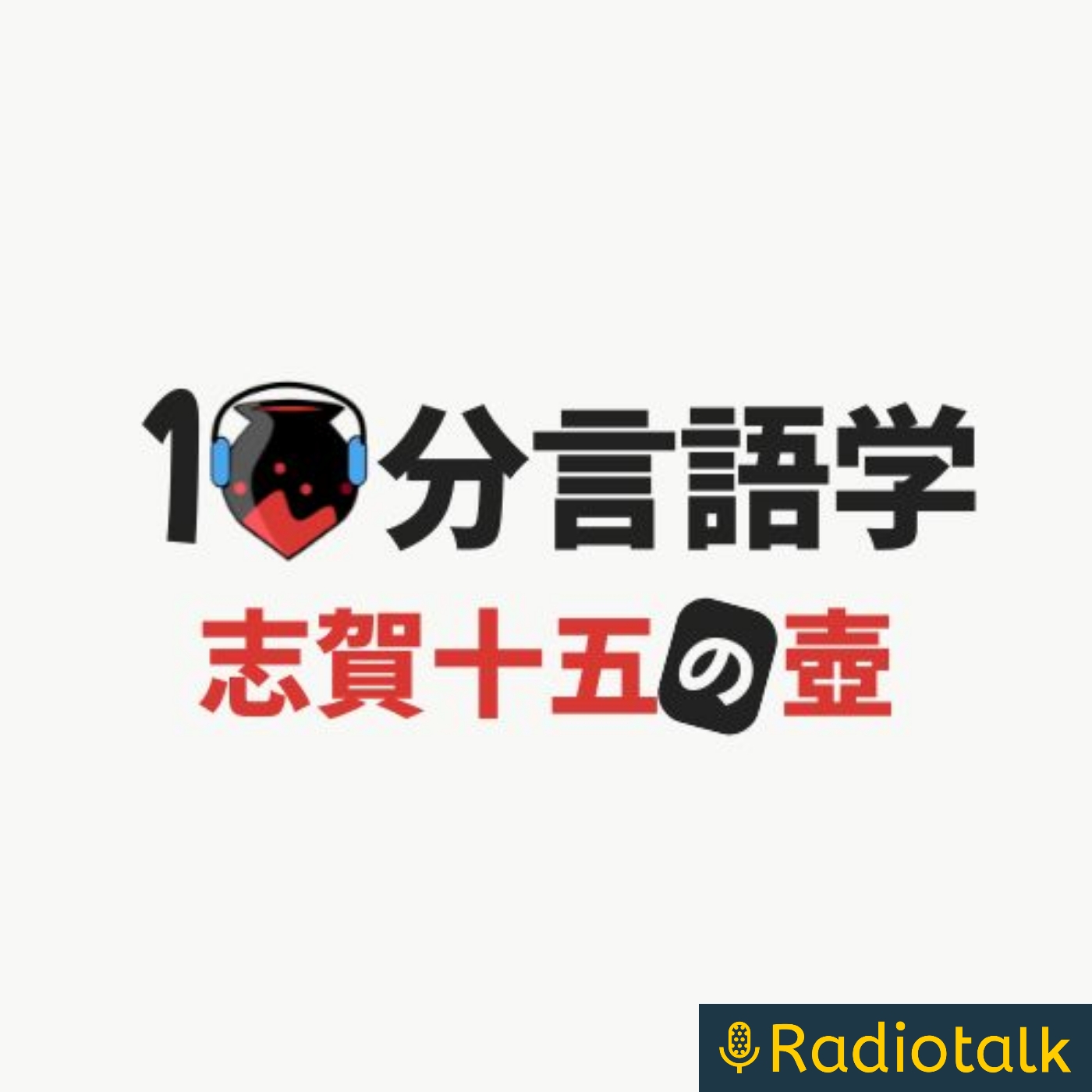 【10分言語学】志賀十五の壺