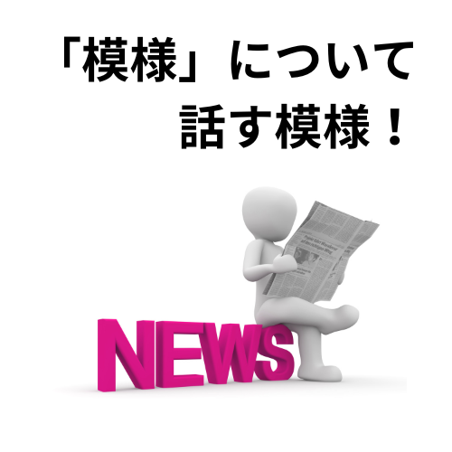 #833 「～する模様」という日本語の距離感