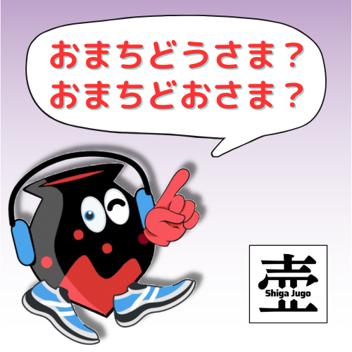 #820 おまちどう？おまちどお？書きまつがいの言語学