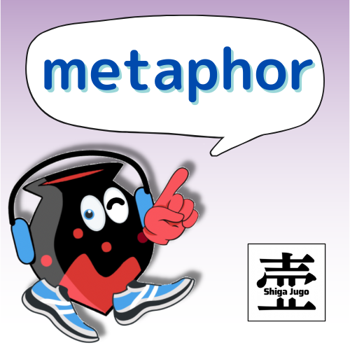 #775 【言語学】メタファーってなに?