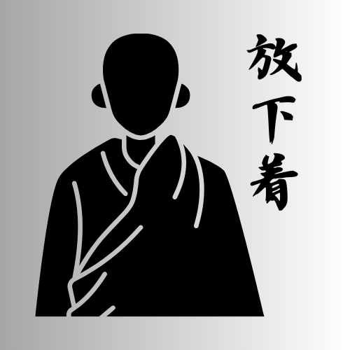 #781 禅の言葉「放下着」