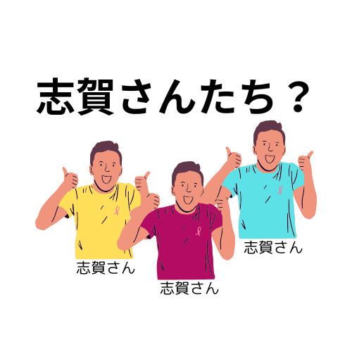#845 「志賀さんたち」は複数人の志賀さんか？累加複数と連合複数