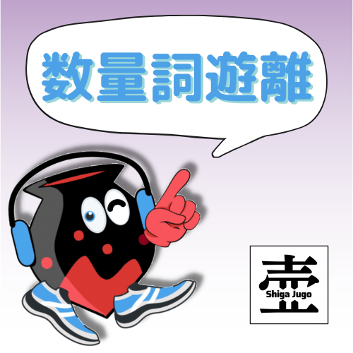 #793 子供が｛3人／3歳？｝やってきた：数量詞遊離