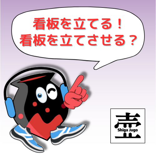 #804 「立てる」と「立たせる」はどうちがう?あなたの知らない他動詞と使役の境界
