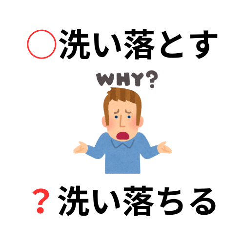#836 「洗い落ちる」はなぜヘンか？他動性調和の原則 from Radiotalk