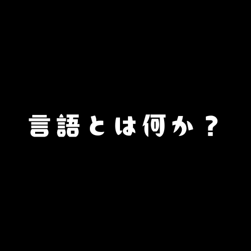 #847 言語本能説 vs 言語道具説 vs 言語過程説