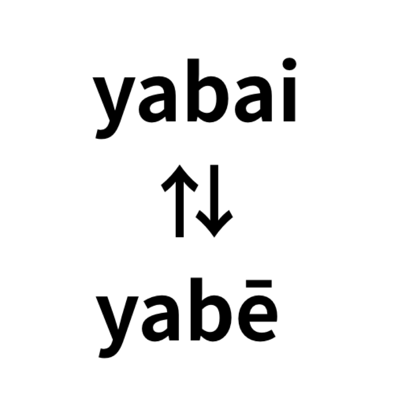 #855 二重母音と長母音：英語、オーストロネシア、クレヨンしんちゃん