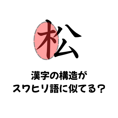 #876 漢字とスワヒリ語に共通する分類のしくみ：部首と名詞クラス