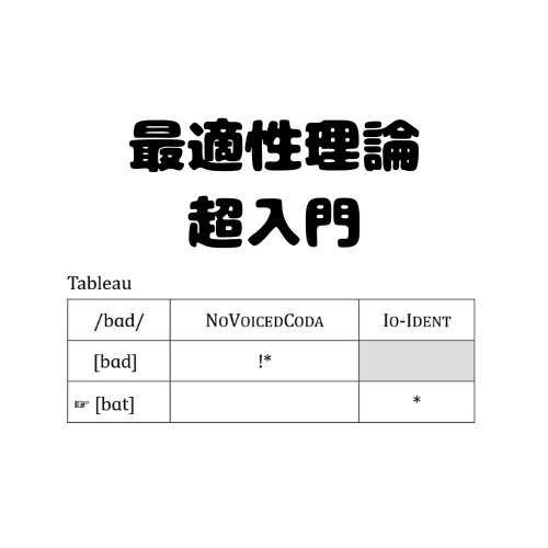 #792 最適性理論 Optimality Theory (OT) 超入門！
