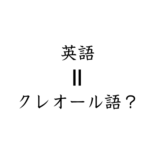 #799 英語は一種のクレオール語か?
