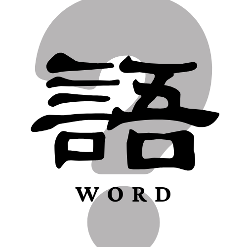 #813 宮岡伯人の『「語」とはなにか』【言語学者とその思想 vol. 3】