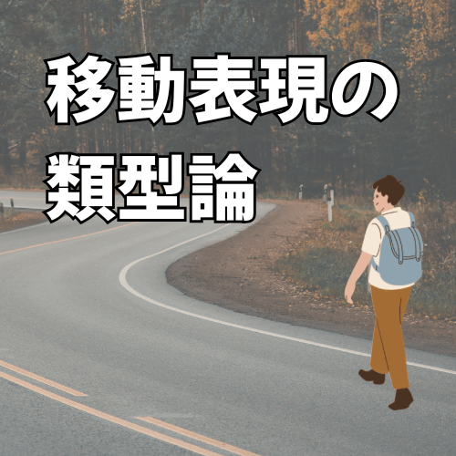#839 Talmy の移動表現の類型論【言語学者とその思想 vol. 5】