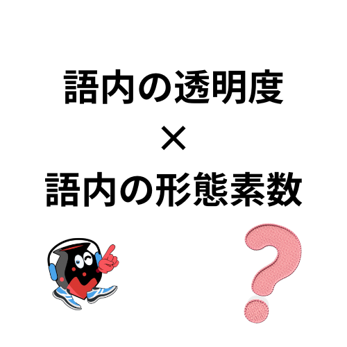 #819 形態的類型論：伝統と現在