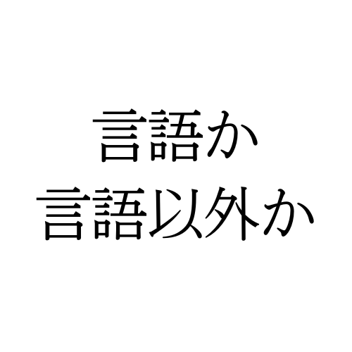 #835 言語と言語以外の境界：言語・非言語・パラ言語