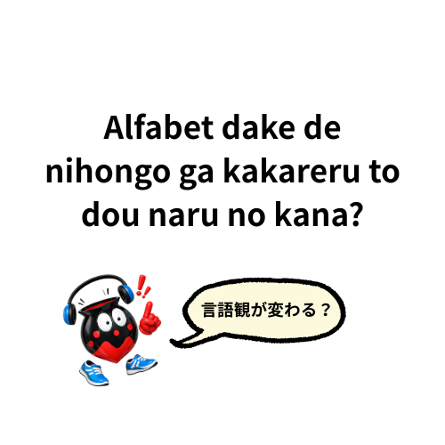 #858 文字が変われば日本人の「言語観」も変わるか？