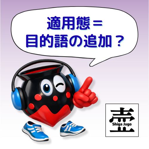 #866 適用態 applicative voice について：目的語を足して他動詞文に？