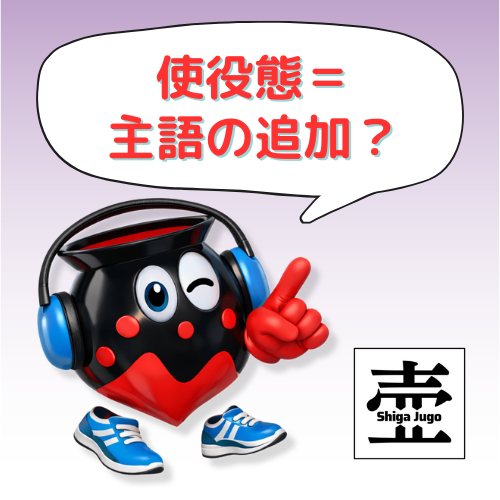 #865 使役態 causative voice について：主語を足して他動詞文に？