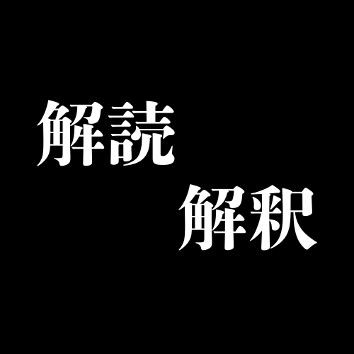 #887 二つの記号論：解読と解釈