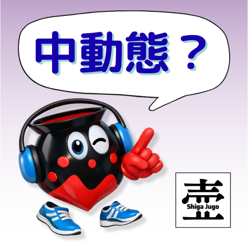 #879 中動態 middle voice ってなに？