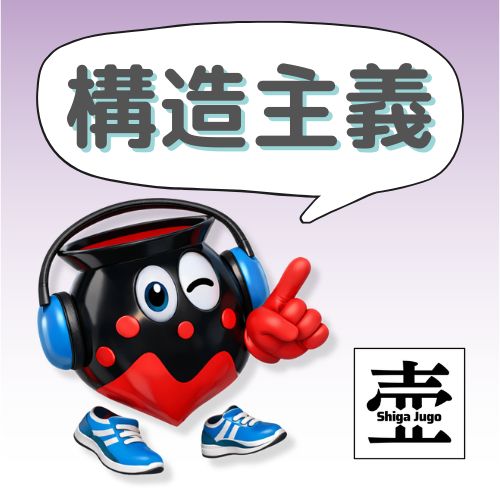 #869 わかりそうでわからない少しわかる構造主義