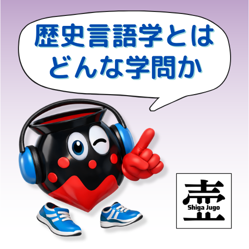 #870 【歴史言語学】共有革新 shared innovation とは何か