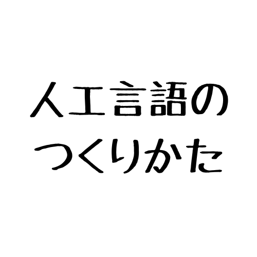 #880 人工言語のつくりかた
