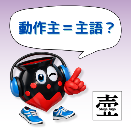 #891 意味役割の統語的配置