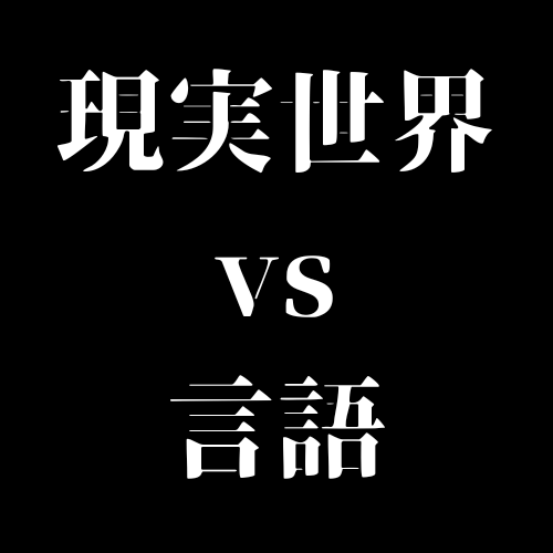 #895 「現実世界」はどこまで言語に干渉するか？