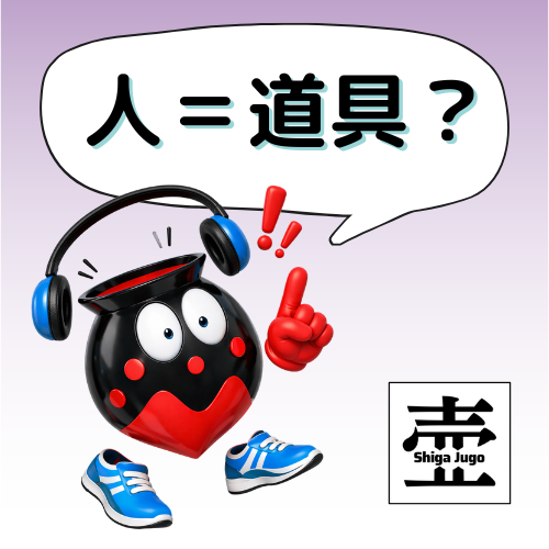 #902 人（動作主）の「道具らしさ」？