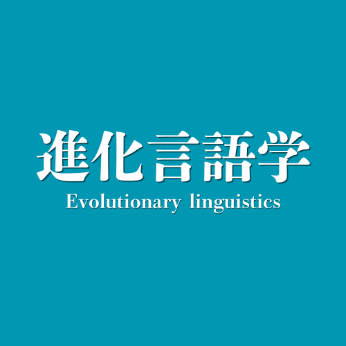 #907 言語の起源を探れ！進化言語学