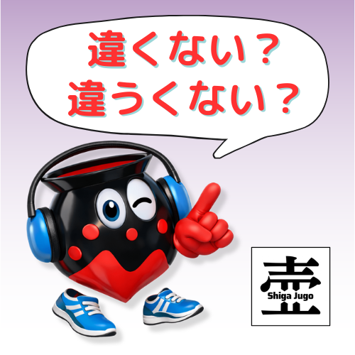 違くない vs 違うくない：どちらが正しい？ #897