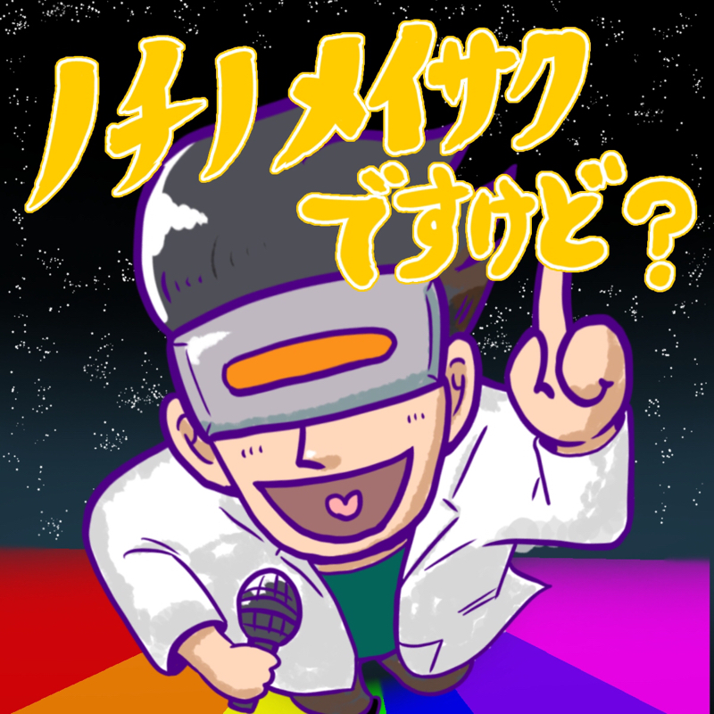 ノチノメイサクですけど？