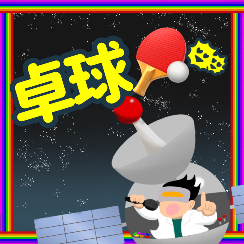 卓球がオシャレなスポーツになるには？
