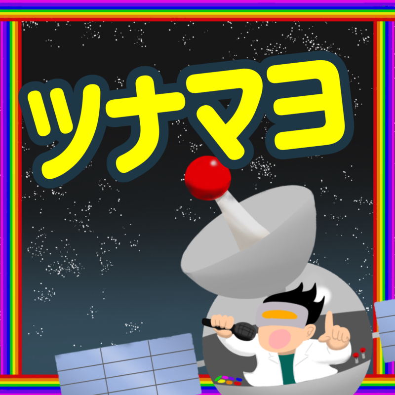 ツナ:マヨの黄金比は1:1 〜その葛藤〜