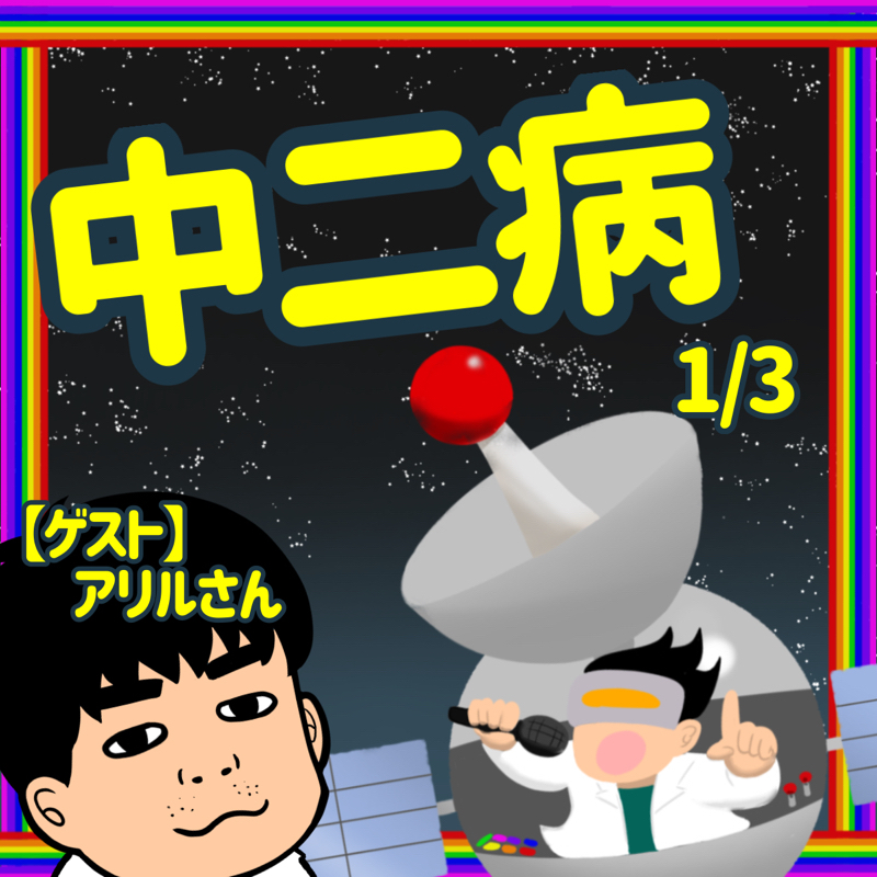 92年生まれの中二病研究会 1/3 