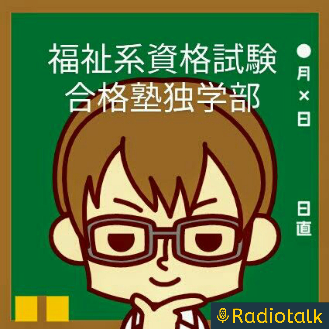 いっちんの福祉系資格受験ラジオ講座　保育士/社会福祉士/精神保健福祉士/介護福祉士/ケアマネジャー
