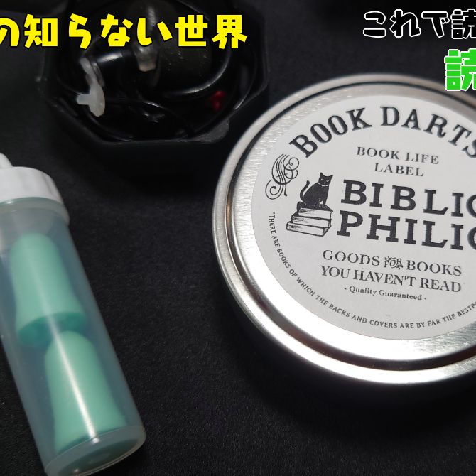 【読書】ホンのオトモ