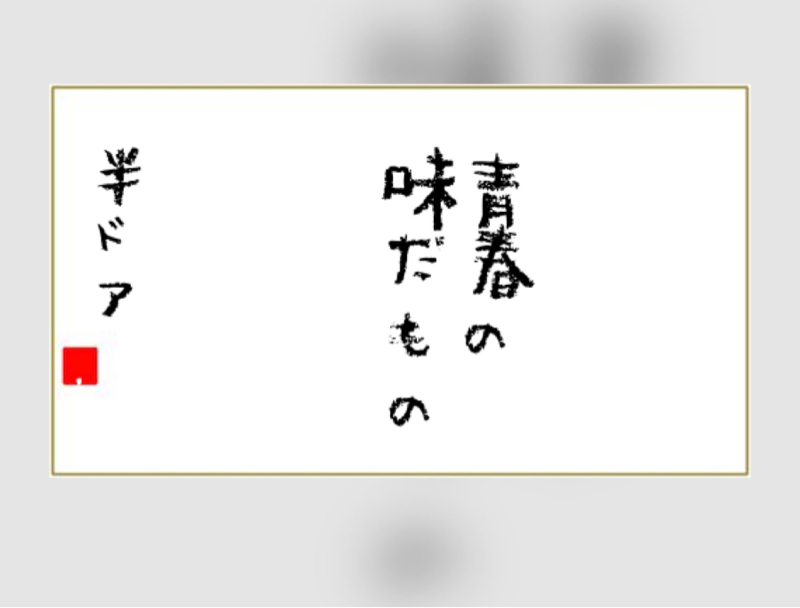 幸せな味覚は時に感情を揺さぶる回