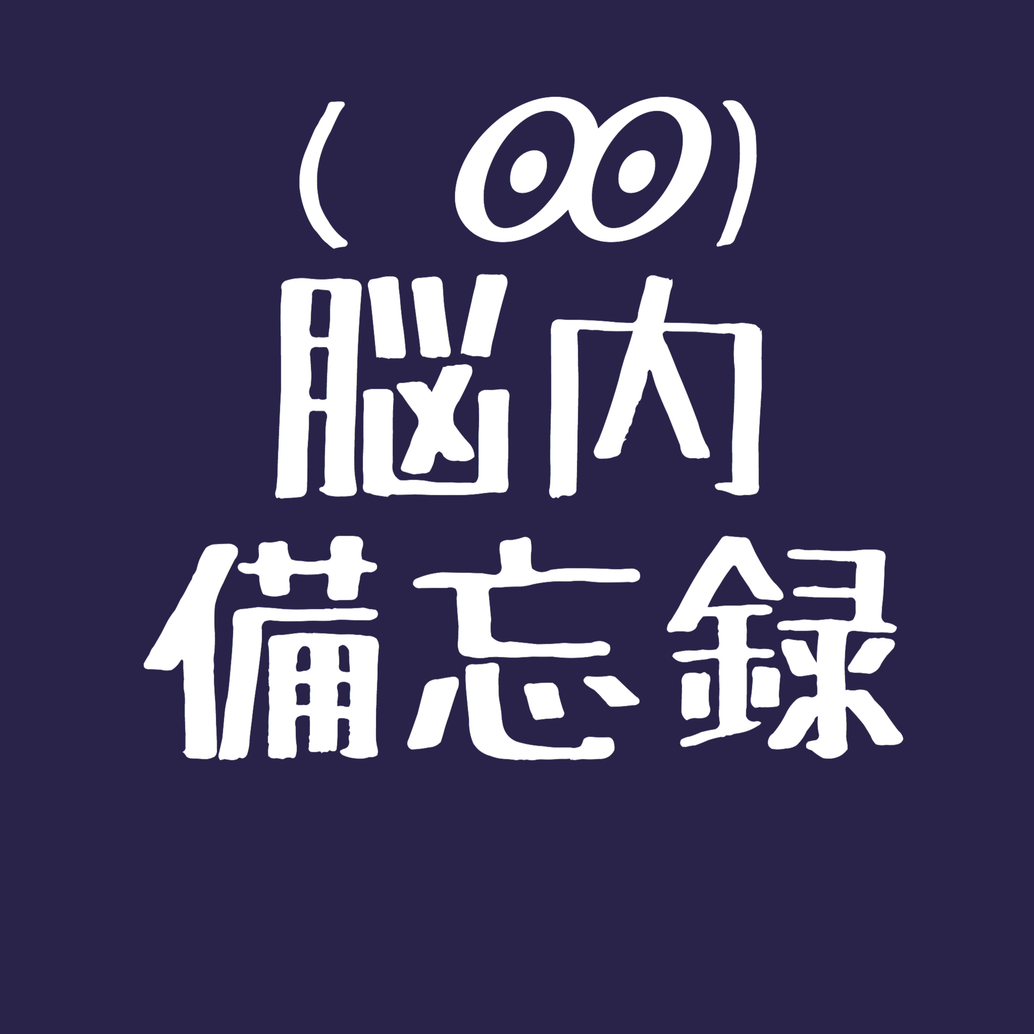 #1 帝一の國の森園億人をみんなに知って欲しい