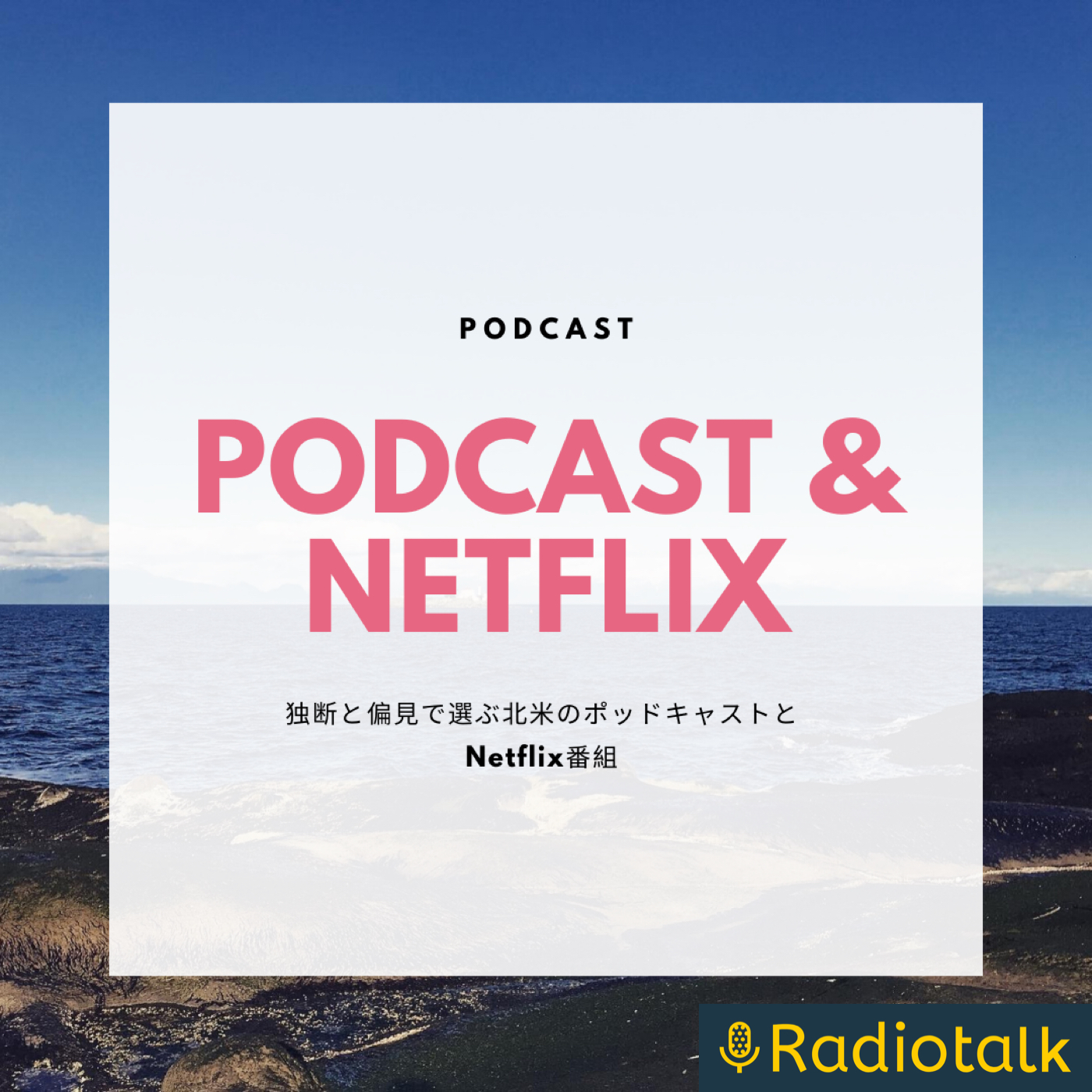 カナダから送る きのう何観た・聴いた？ podcast artwork