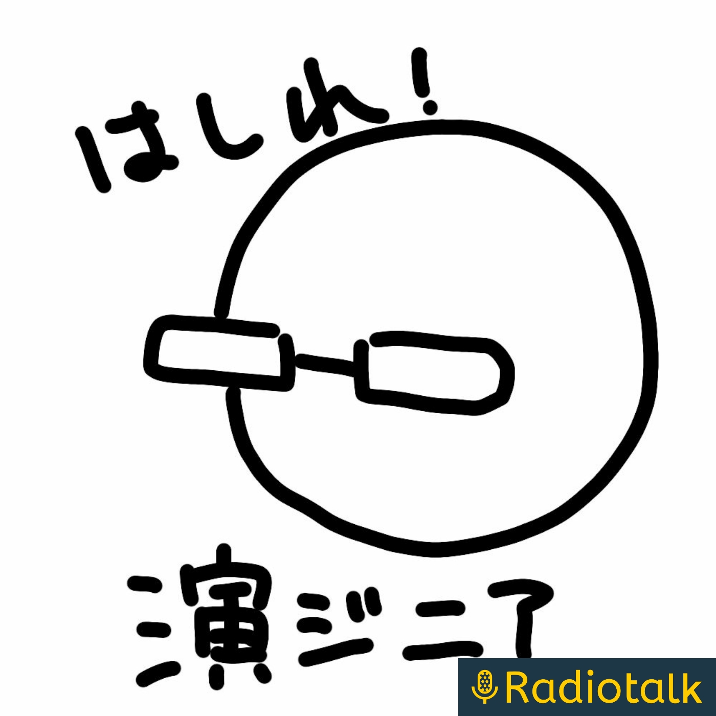 はしれ演ジニア podcast artwork