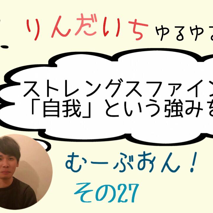 むーぶおんその26「自我」アフタートーク