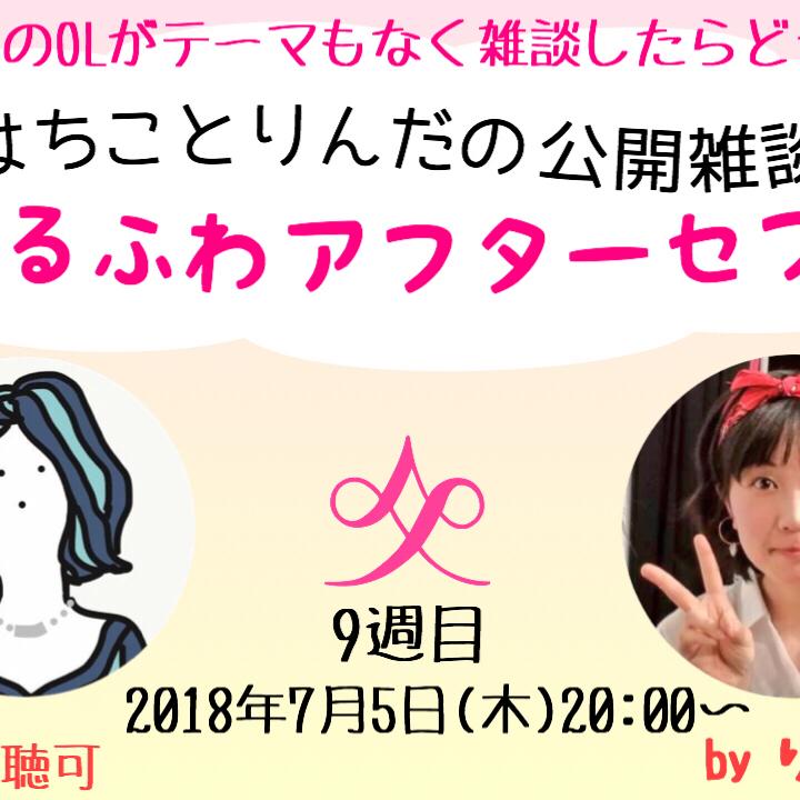 ゆるふわアフターセブン9週目を振り返る