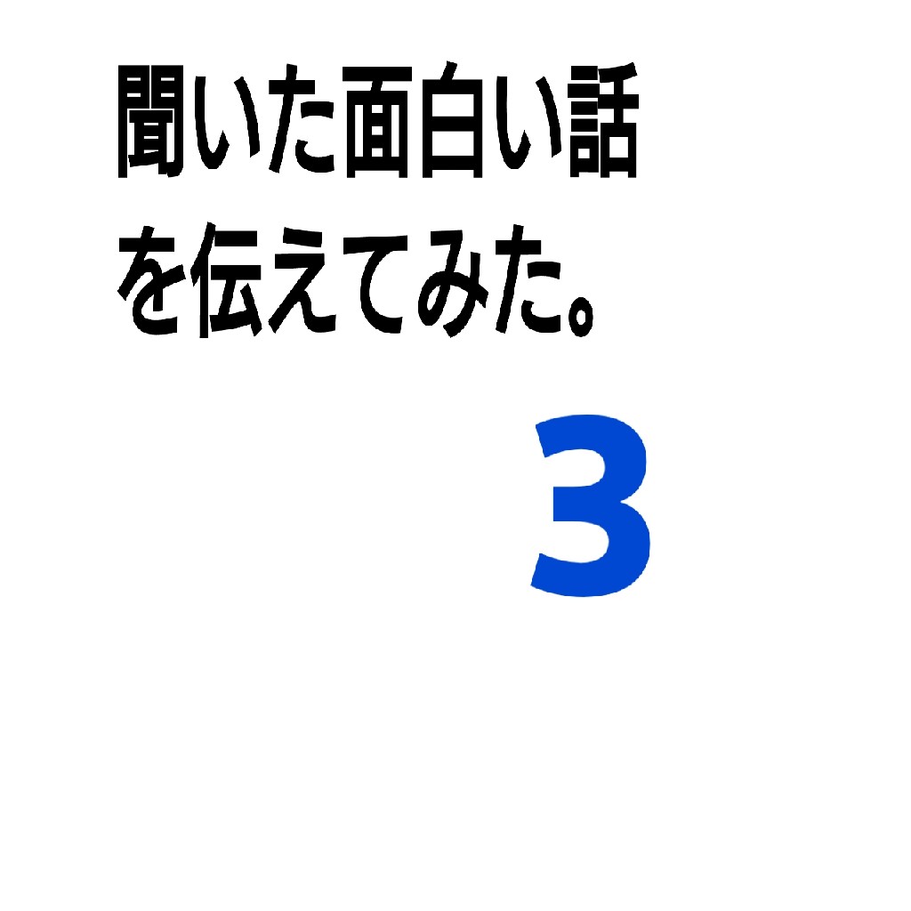 聞いた面白い話を伝えてみた。3