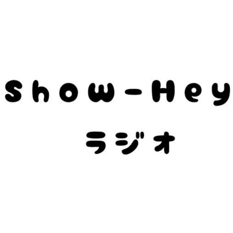 Show-Heyラジオ35【お題ガチャ⑤いろいろ】