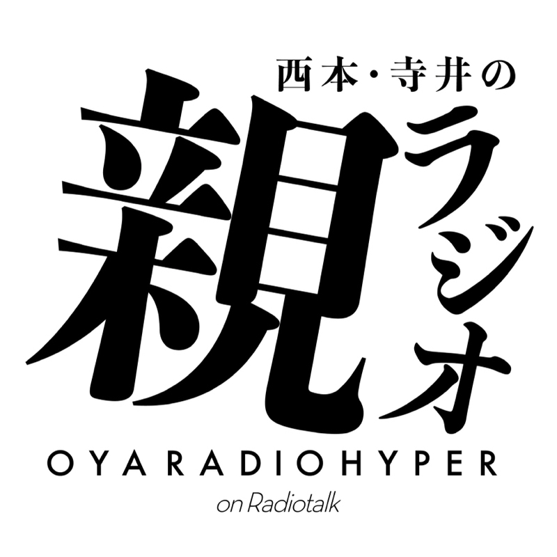 西本 寺井の親ラジオ Hyper Radiotalk ラジオトーク