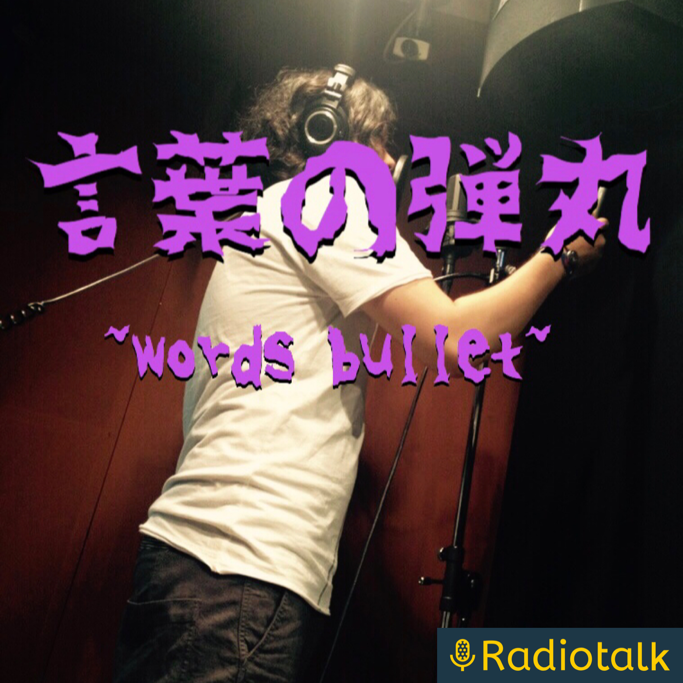 言葉の弾丸 podcast artwork