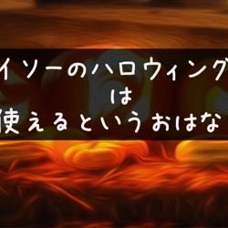 ダイソーハロウィンコーナーは使えるという話