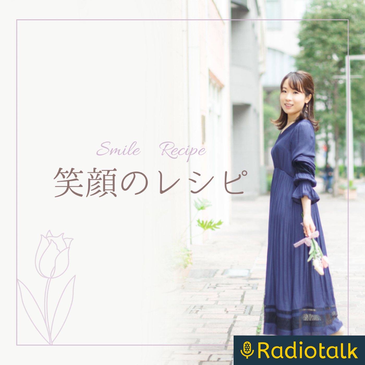 笑顔のレシピ podcast artwork