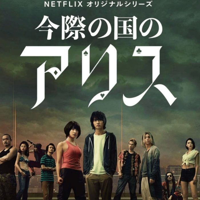 今際の国のアリスがやばすぎるし、面白すぎる、、